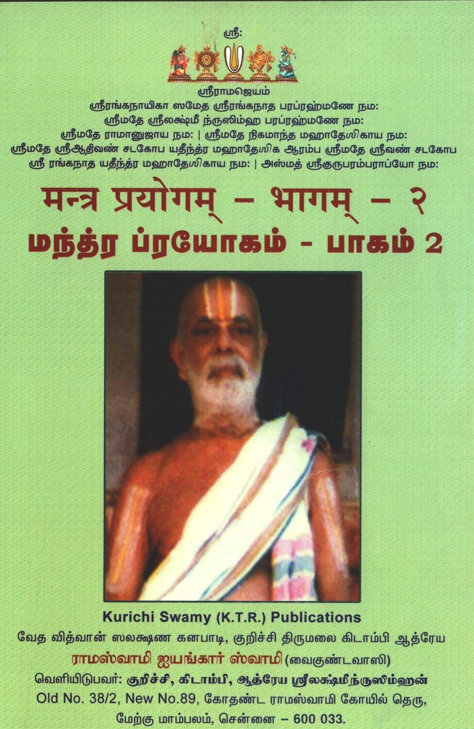 Mantra Prayogam Part 2 - மந்த்ர ப்ரயோகம் - பாகம் 2 , KTR