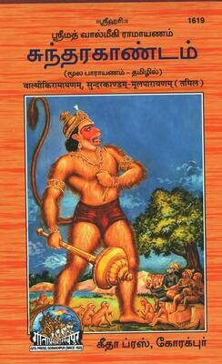 Gita press 1619 , Sundarakandam moolam only Tamil, numbered small letters