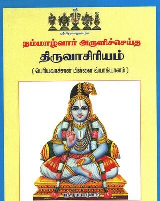 A4 size, Printed on Demand Book - Thiruvasiriyam / Thiruvasiriam , Periyavachan Pillai Vyakhyanam - திருவாசிரியம் பெரியவாச்சான் பிள்ளை வ்யாக்யானம் , நகல் பிரதி