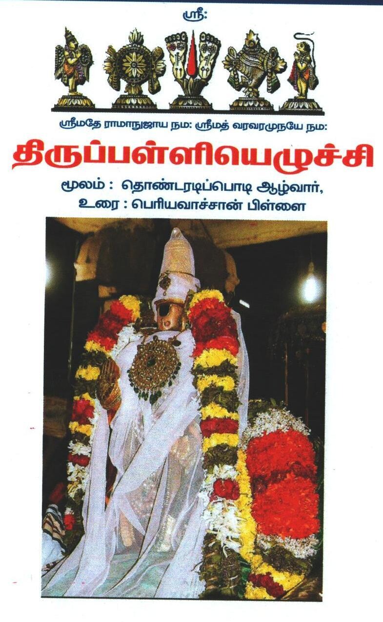 Thiruppalliyezuchi  / Thiruppalliyezhuchi Periyavachan Pillai vyakhyanam with Vivaranam திருப்பள்ளியெழுச்சி உரை -  பெரியவாச்சான் பிள்ளை வ்யாக்யானம், விவரணம்
