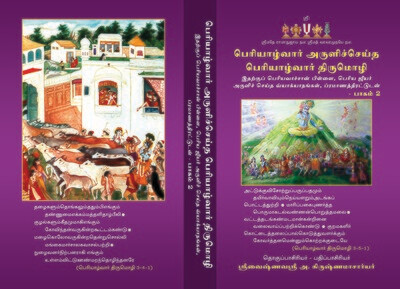 Printed Book Periyazhvar Tirumozhi / Periyalvar Thirumozhi / Periyazhwar Tirumozhi Vyakhyanam பெரியாழ்வார் திருமொழி வ்யாக்யானங்கள்