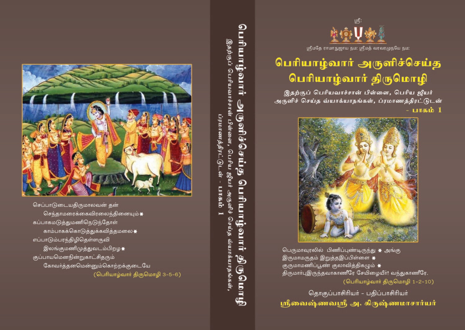 Printed Book Periyazhvar Tirumozhi / Periyalvar Thirumozhi / Periyazhwar Tirumozhi Vyakhyanam பெரியாழ்வார் திருமொழி வ்யாக்யானங்கள்