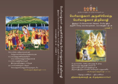 Printed Book Periyazhvar Tirumozhi Vyakhyanam பெரியாழ்வார் திருமொழி வ்யாக்யானங்கள்