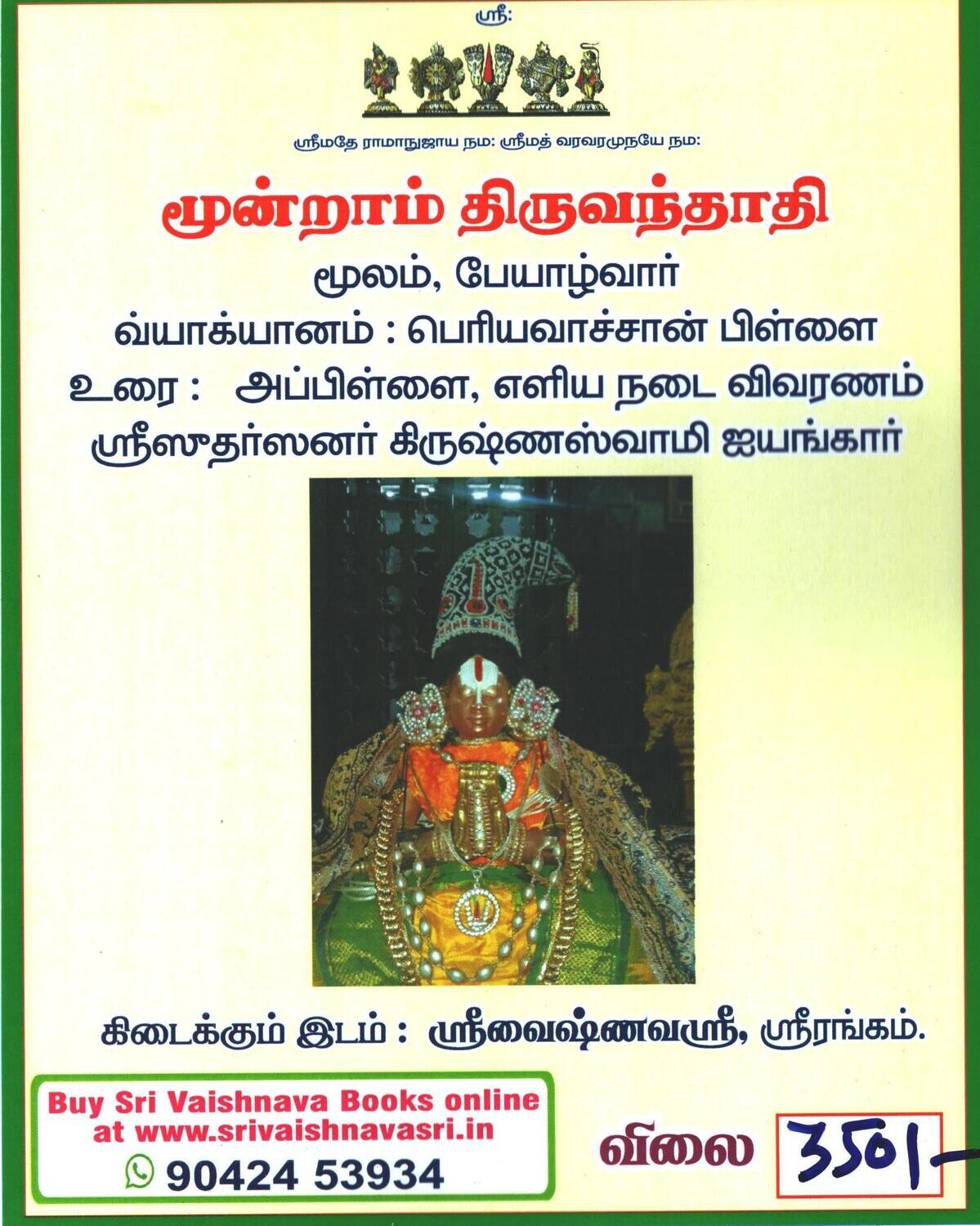 Moondram Thiruvanthathi , Periyavachan pillai vyakhyanam மூன்றாம் திருவந்தாத