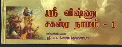 Sri Vishnu Sahasranama  Simple meanings / Commentary ( urai) , 2 Vols  -  ஸ்ரீ விஷ்ணு சஹஸ்ரநாமம் எளிய தமிழ் உரை- புத்தகம் ஓலைச் சுவடி போல் இருக்கும். போல்