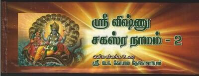 Sri Vishnu Sahasranama  Simple meanings / Commentary ( urai) , 2 Vols  -  ஸ்ரீ விஷ்ணு சஹஸ்ரநாமம் எளிய தமிழ் உரை