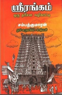 Sri Ranga Darsanam -  ஸ்ரீ ரங்க தர்சனம்
