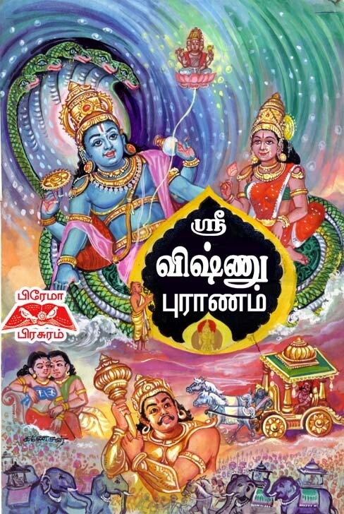 ஸ்ரீ விஷ்ணு புராணம் கதை மட்டும். Sri Vishnu puranam story - Urai