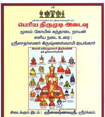 A4 size, Periya Thirumudi Adaivu (PTM Adaivu) only - பெரிய திருமுடி அடைவு மட்டும்