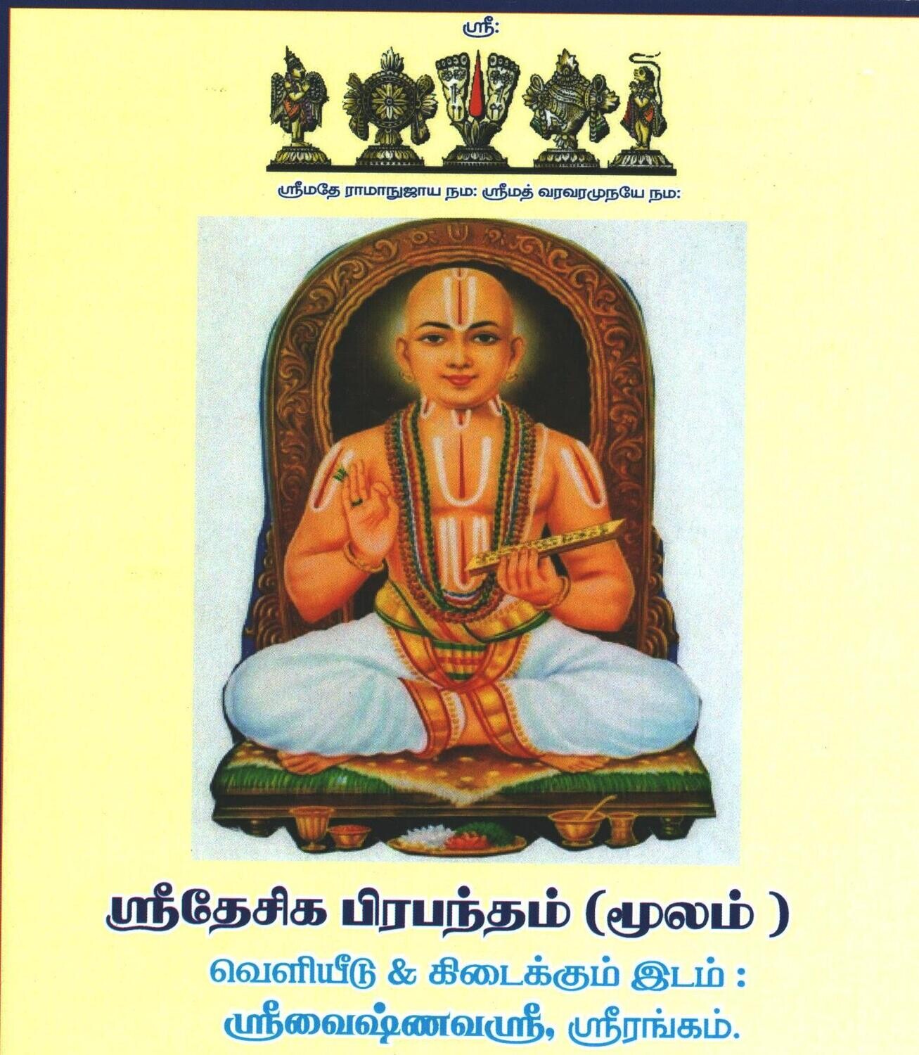 Combo pack - Big lettered Sri Desika Stotram ( with numbering) and Desika Prabandham .A4 size book