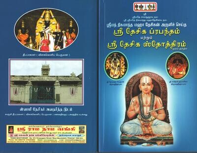 Printed Book - Desika Stotram and Desika Prabandham Tamil moolam - தேசிக ப்ரபந்தம் மற்றும் தேசிக ஸ்தோத்ரம் மூலம் ஒரே புத்தகத்தில்