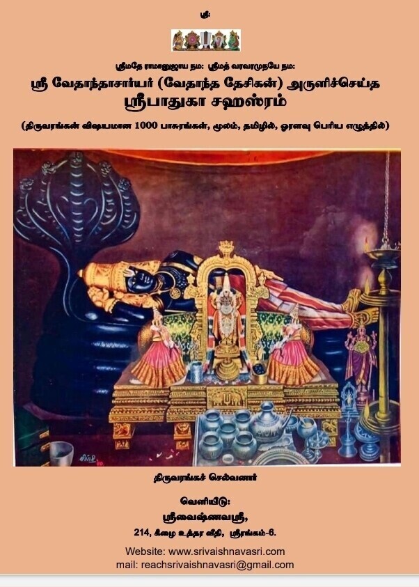 A4 size, Not Numbered Padhuka Sahasram Tamil, Moolam only  -   பாதுகா சஹஸ்ரம் , தமிழ் , மூலம், ஒலிக்குறியீடு இல்லாமல்.