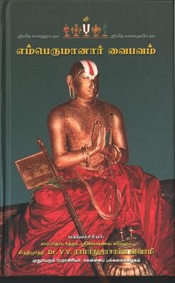 Emberumanar vaibhavam