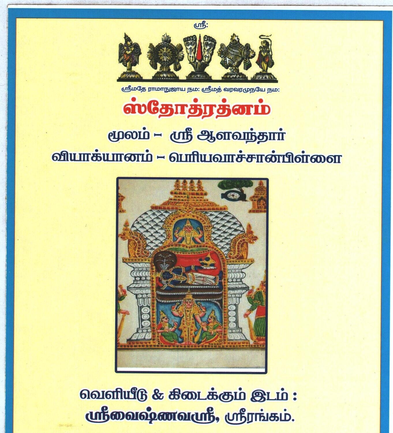 A4,On Demand Printed Book - Stotra Rathnam / Stotrarathnam / Stotraratnam Vyakhyanam/Chatusloki - ஸ்தோத்ர ரத்னம் சதுச்லோகீ பெரியவாச்சான்பிள்ளை வ்யாக்யானம்,
ப்ரமாணத் திரட்டுடன்.