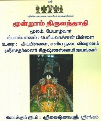 Print on Demand Book, A4 size, Moondram Thiruvanthathi , Periyavachan pillai vyakhyanam with vivaranam மூன்றாம் திருவந்தாதி,பெரியவாச்சான் பிள்ளை வ்யாக்யானம்,
அப்பிள்ளை உரை.
