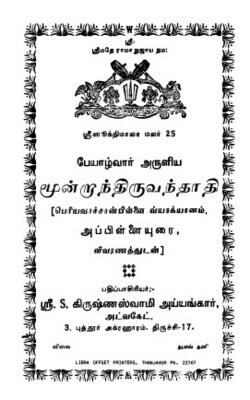 Print on Demand Book, A4 size, Moondram Thiruvanthathi , Periyavachan pillai vyakhyanam with vivaranam மூன்றாம் திருவந்தாதி,பெரியவாச்சான் பிள்ளை வ்யாக்யானம்,
அப்பிள்ளை உரை.