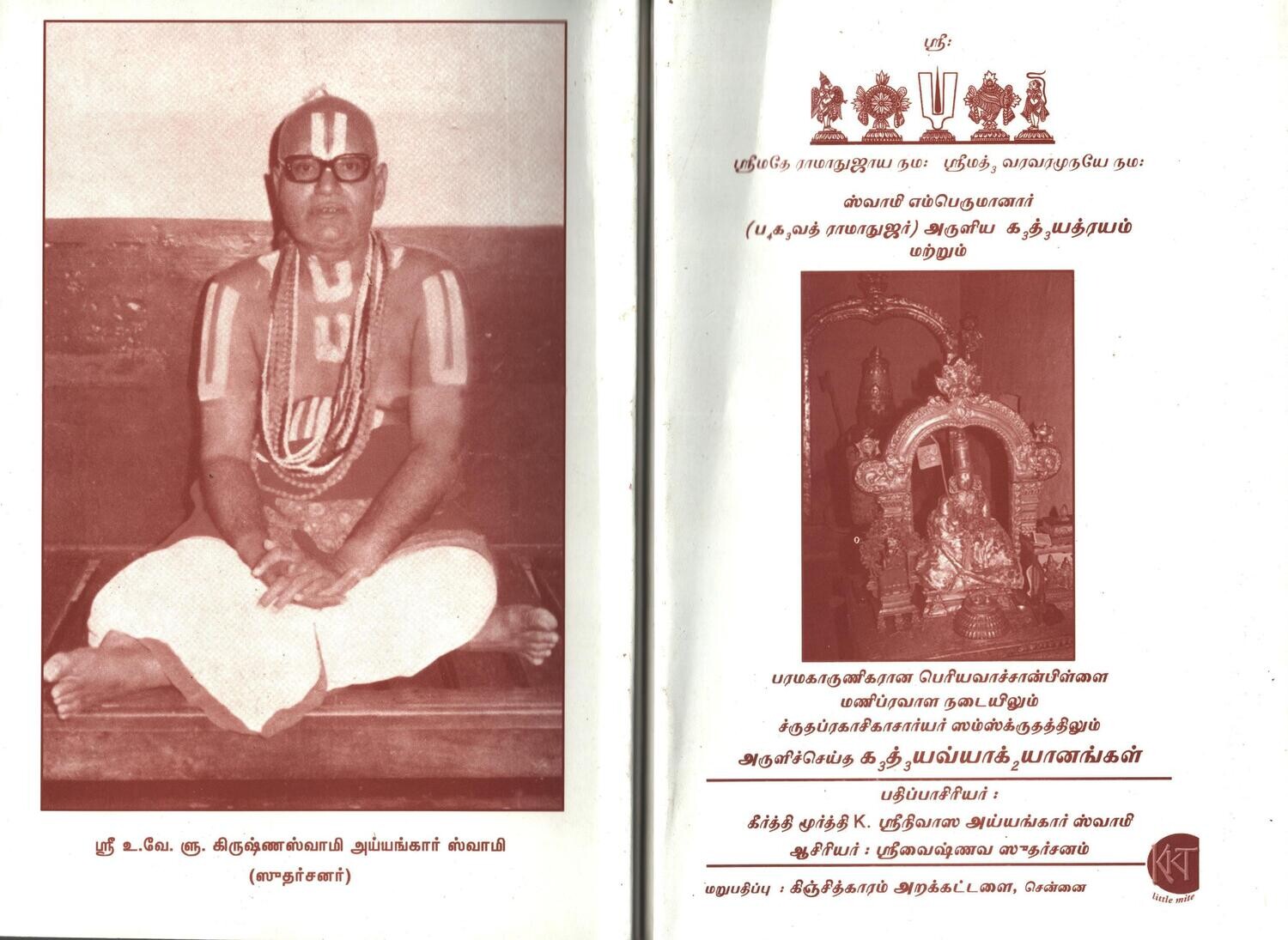 Printed Book , Gadhyatraya / Gadyatraya / Gadyatrayam Vyakhyanam Periyavachan Pillai - கத்யத்ரயம் பெரியவாச்சான்பிள்ளை வ்யாக்யானம்