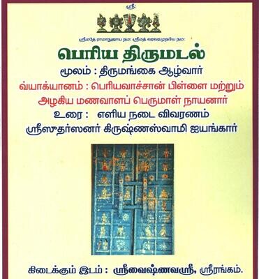 Print on Demand Book, A4 size, Periya Thirumadal , Thiru madal Periyavachan pillai vyakhyanam பெரிய திருமடல் பெரியவாச்சான் பிள்ளை மற்றும் அழகியமணவாளப்பெருமாள் நாயனார் வ்யாக்யானங்கள்.