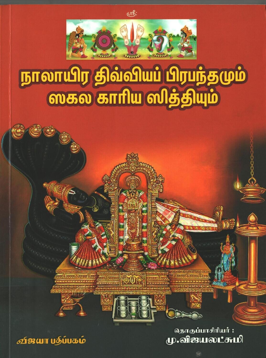 A4 , (4000) Nalayira Divya prabandhamum Sakala Karya siddhiyum, நாலாயிர திவ்யப்ரபந்தமும் சகல கார்ய ஸித்தியும்