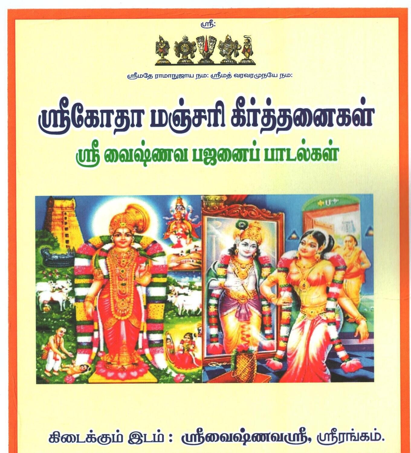 A4 , Godha Manjari Keerthanaigal ,  கோதா மஞ்சரி கீர்த்தனைகள்.