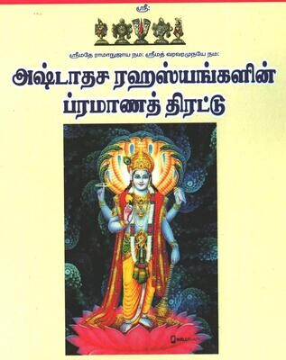 A4 Ashtadasa Rahasyam Pramanath Thirattu On Demand Print book -  அஷ்டாதச ரஹஸ்யங்களின் பிரமாணத் திரட்டு