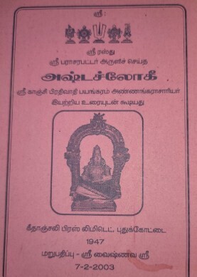Printed on Demand Book - Parasara Bhattar's Ashtasloki vyakhyanam in Tamil, A4 size. ஸ்ரீ பராசரபட்டரின் அஷ்டச்லோகி வ்யாக்யானம்.