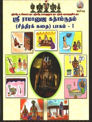ராமானுஜ கதாம்ருதம் தமிழ், Ramanuja Kathamrutham in Tamil,Printed Book , Demy 1/8 size