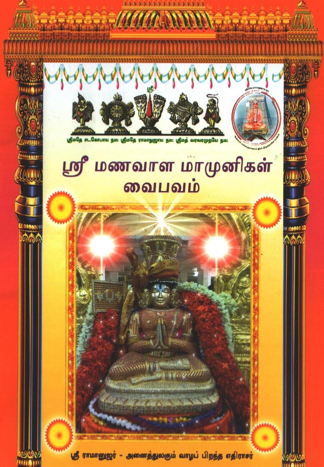 Printed Book Demy 1/8 size - Manavala mamunigal Vaibhavam , in Tamil ஸ்ரீமணவாளமாமுனிகள் வைபவம்
(Pack of 2 books)