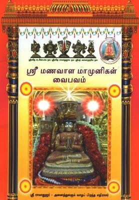 Printed Book Demy 1/8 size - Manavala mamunigal Vaibhavam , in Tamil ஸ்ரீமணவாளமாமுனிகள் வைபவம் 
(Pack of 2 books)