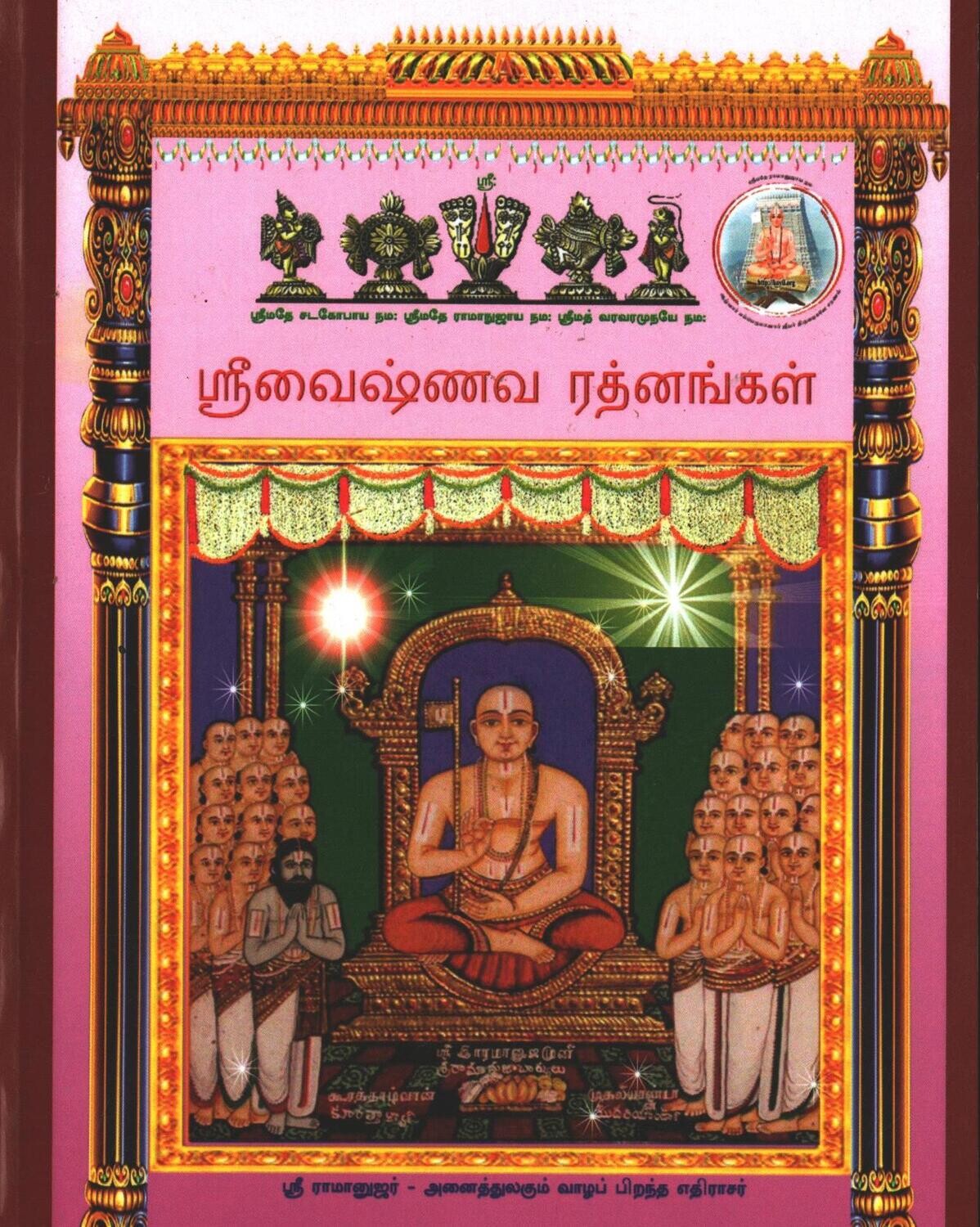 Printed Book Demy 1/8 size - ஸ்ரீவைஷ்ணவ ரத்னங்கள், Sri Vaishnava Rathnams,Tamil