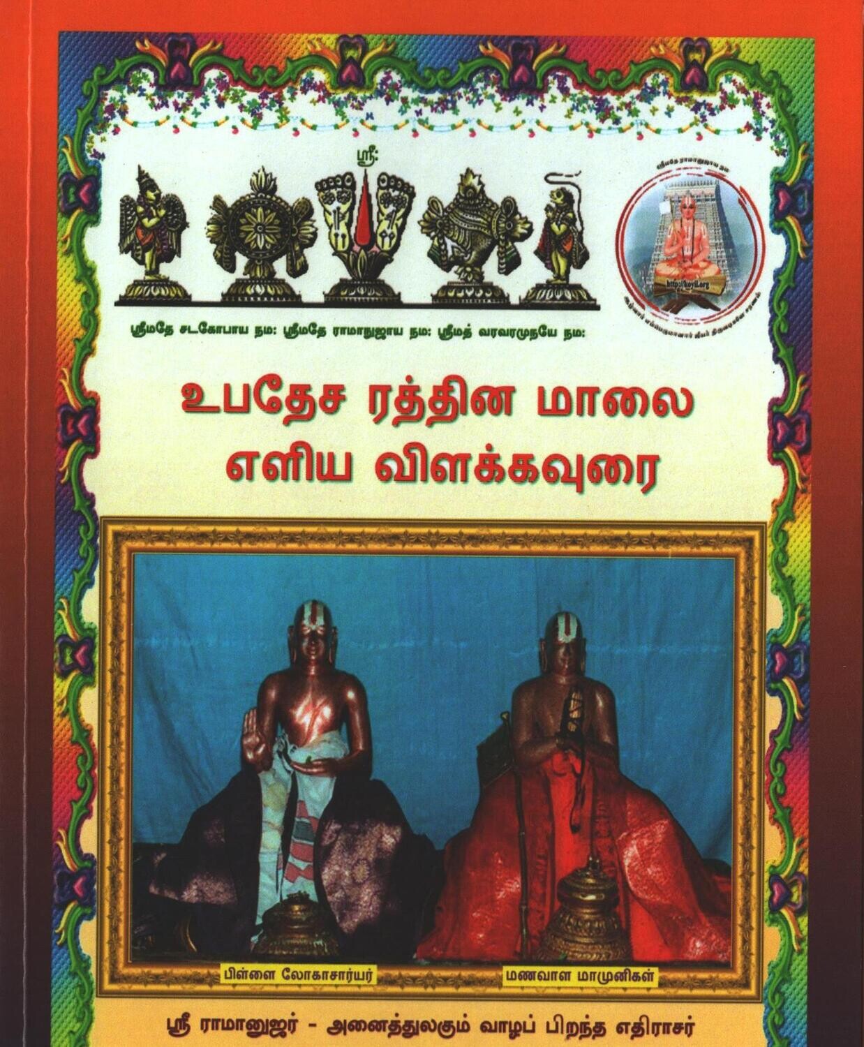 Printed Book Demy 1/8 size - Upadesa Rathnamalai Eliya Tamil urai . உபதேசரத்தினமாலை எளிய தமிழ் உரை