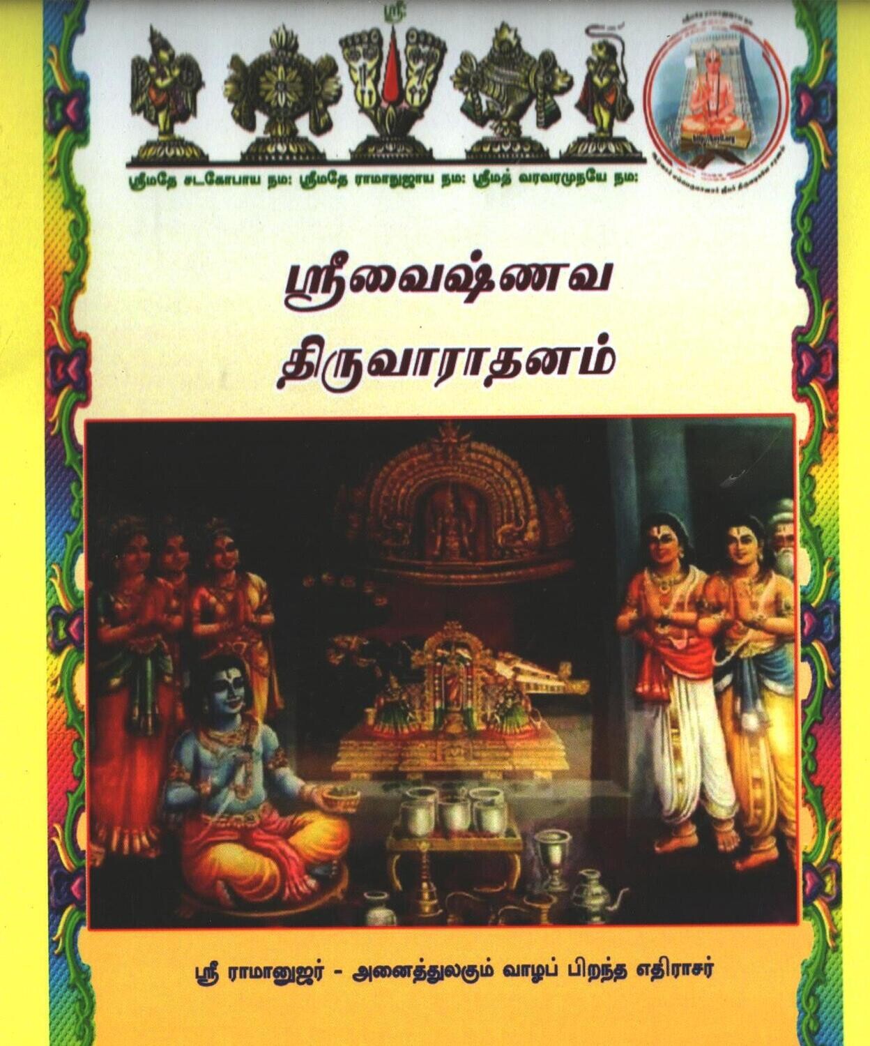 Printed Book Demy 1/8 size - எளிய ஸ்ரீவைஷ்ணவ திருவாராதனம் செய்முறை , Eliya Srivaishnava  Thiruvaradhanam seyyum murai vazhikaatti,Tamil