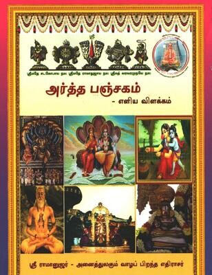 Printed Book Demy 1/8 size - அர்த்த பஞ்சகம் எளிய தமிழ் உரை Artha panchakam / Artha panjagam Eliya Tamil urai, pack of 2