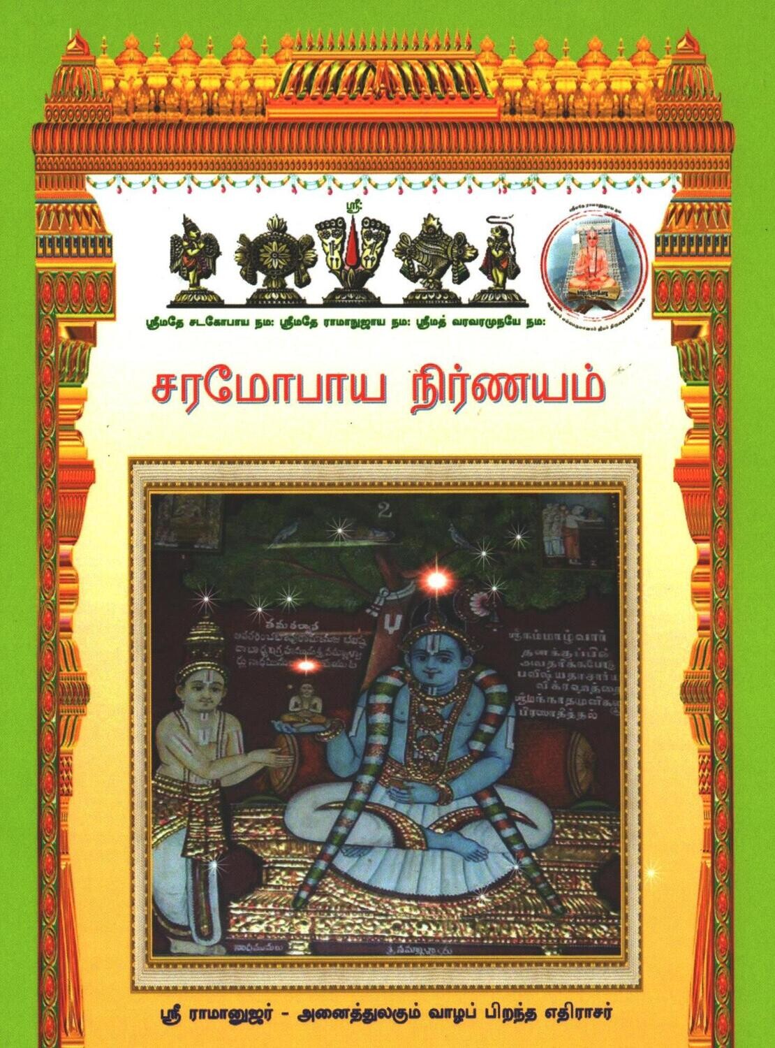 Printed Book Demy 1/8 size - சரமோபாய எளிய தமிழ் உரை Charamopaya Nirnayam Eliya Tamil urai.