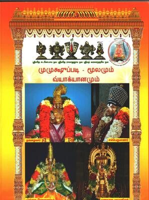Printed Book Demy 1/8 size - Mumukshuppadi Eliya Tamil urai .முமுக்ஷுப்படி எளிய தமிழ் உரை