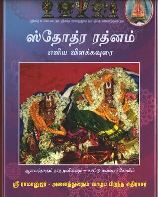 Printed Book Demy 1/8 size - ஸ்தோத்ரரத்னம் எளிய தமிழ் உரை Stotra rathnam / Stotrarathnam Tamil Eliya urai
