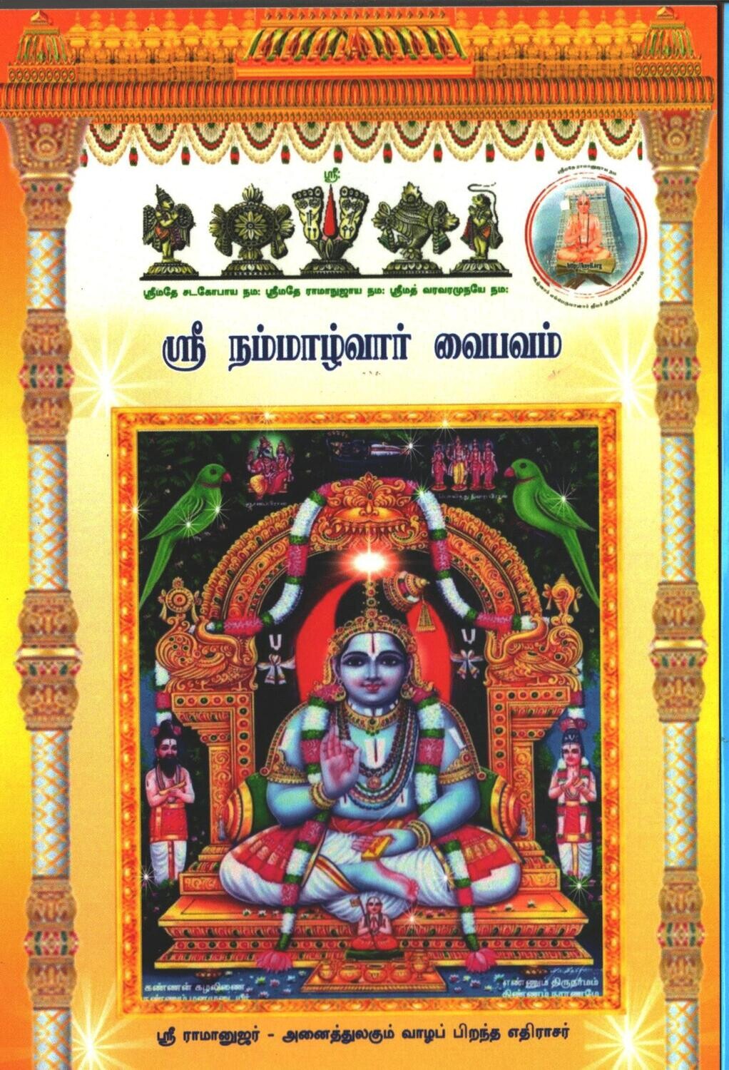 Printed Book Demy 1/8 size - நம்மாழ்வார் அனுபவம், Nammazhvar Anubhavam,pack of 2