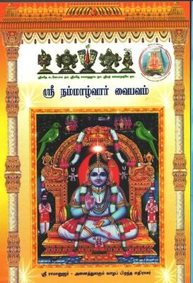 Printed Book Demy 1/8 size - நம்மாழ்வார் அனுபவம், Nammazhvar   Anubhavam,pack of 2