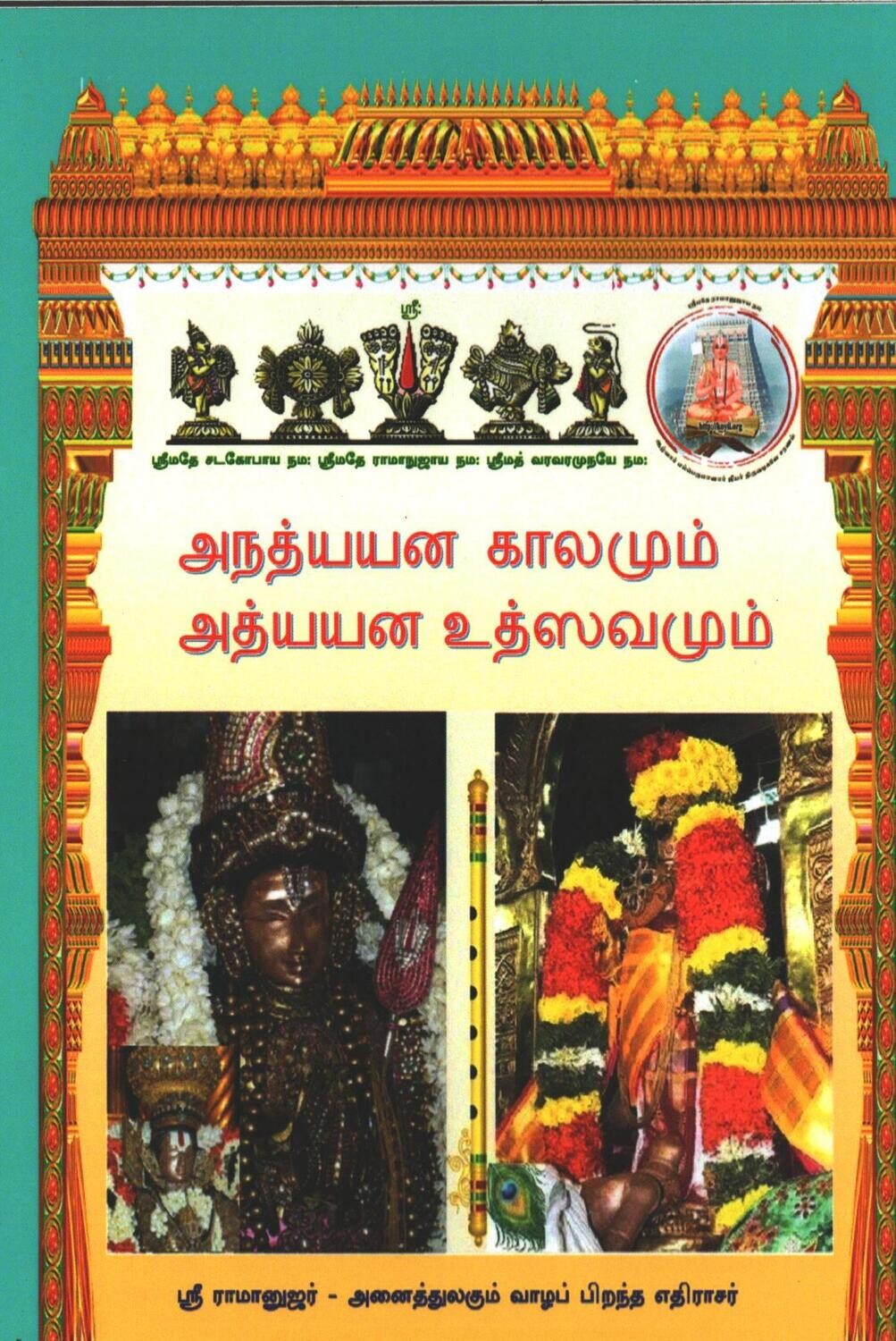 Printed Book Demy 1/8 size - அனத்யயன காலமும் , அத்யயன உத்ஸவமும் Anadhyayanam and Adhyayana Utsavam,pack of 2
