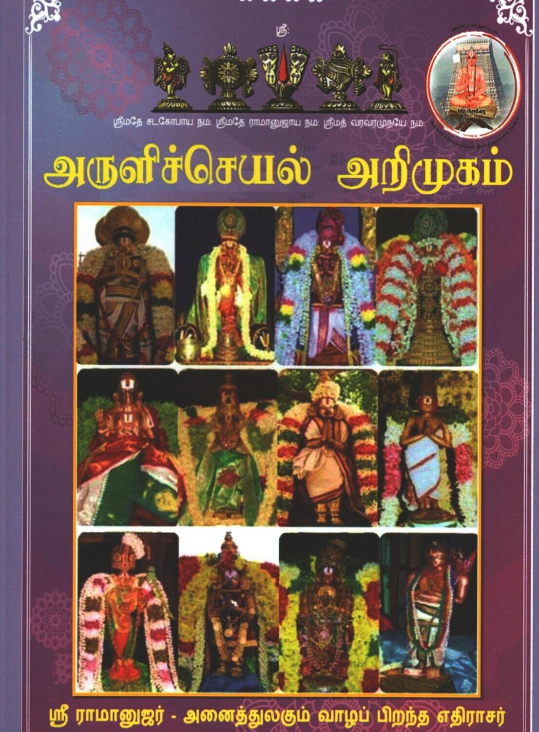 Printed Book Demy 1/8 size - அருளிச்செயல் அறிமுகம் Arulicheyal / Aruli cheyal Arimugam in Tamil