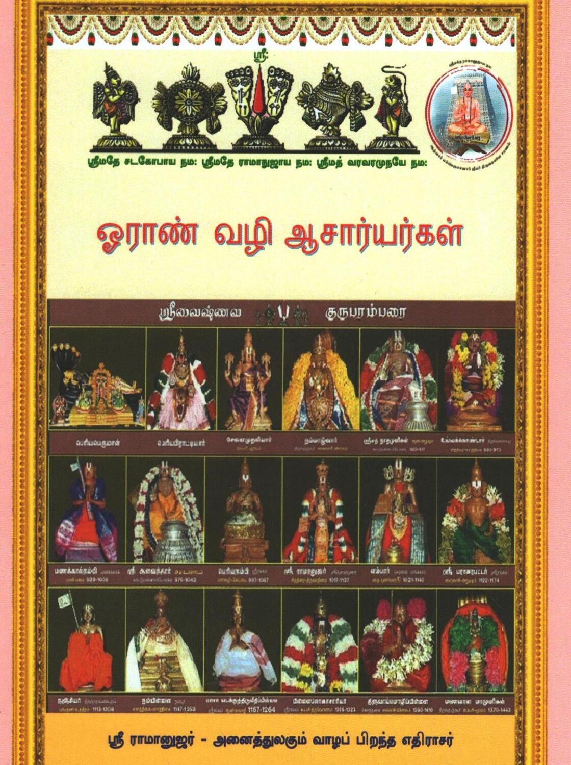 Printed Book Demy 1/8 size - ஒராண் வழி ஆசார்யர்கள் Oraan Vazhi Acharyargal in Tamil