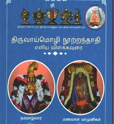 Printed Book Demy 1/8 size - திருவாய்மொழி நூற்றந்தாதி எளிய தமிழ் உரை Thiruvaimozhi Nootranthathi Eliya Tamil urai