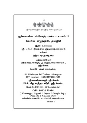 Printed Book - PS Mala 2 - Poorvacharya / Purvacharya stotramala part 2 - ( Sri Rangaraja sthavam & Sri Gunarathna Kosam Mulam in Tamil ) - ஸ்ரீகுணரத்னகோசம் , ஸ்ரீரங்கராஜஸ்தவம் மூலம் பெரிய எழுத்தில்