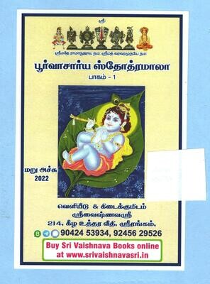 Printed Book , PS Mala I ( Poorvacharya  / Purvacharaya Stotramala Part I ) - பூர்வாசார்ய ஸ்தோத்ரமாலா பாகம் - 1 .
21 ச்லோகங்களின் தொகுப்பு