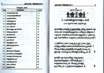 Printed Book , PS Mala I ( Poorvacharya / Purvacharaya Stotramala Part I ) - பூர்வாசார்ய ஸ்தோத்ரமாலா பாகம் - 1 . 21 ச்லோகங்களின் தொகுப்பு