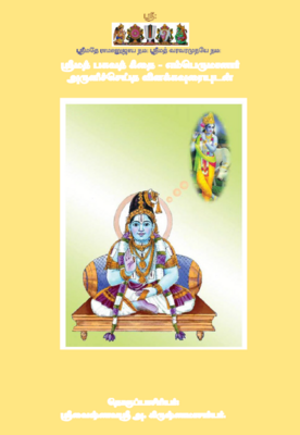 Free sample E Book Bhagavad Gita chapter 7 , Simple Tamil urai
