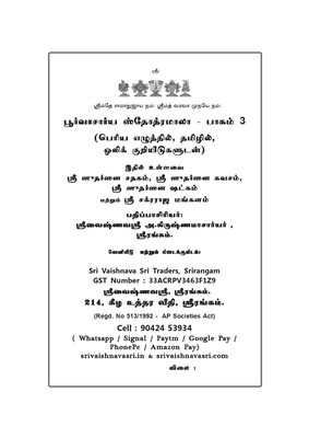 E-Book, 
ஸ்ரீ சுதர்ஸனர் விஷயமான ச்லோகங்கள் Poorvacharya Stotramala (ps mala 3) Part III - Tamil in PDF format ( with numbered consonants )