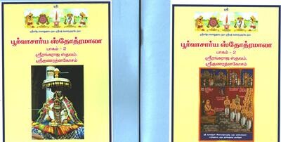 Printed Book - PS Mala 2 - Poorvacharya / Purvacharya stotramala part 2 - 
( Sri Rangaraja sthavam & Sri Gunarathna Kosam Mulam in Tamil ) - ஸ்ரீகுணரத்னகோசம் , ஸ்ரீரங்கராஜஸ்தவம் மூலம் பெரிய எழுத்தில்