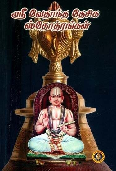 ஸ்ரீ வேதாந்த தேசிக ஸ்தோத்ரங்கள்- Sri Vedanta Desika Stotrangal - Stotras (Numbered Tamil Bold print)