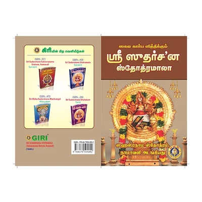 ஸ்ரீ ஸுதர்ஸன ஸ்தோத்ரமாலா Sri Sudarsana Stotramala ,Giri - Demy ஸ்ரீ ஸுதர்ஸன ஸ்தோத்ரமாலா Sri Sudarsana Stotramala ,Giri - Demy